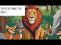 जंगल का नया राजा 🐾 | Jungle Ki Kahani | Moral Story in Hindi | बच्चों की कहानी | Jungle ka naya raja
