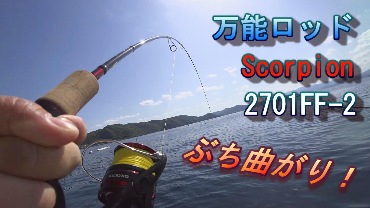 万能ロッドScorpion2701FF-2で青物を狙います。 - YouTube