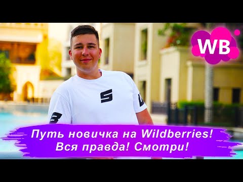 МОЙ ПУТЬ ПРОДАВЦА НА WILDBERRIES! ПОВТОРИ И ЗАРАБОТАЙ!