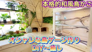 【オシャレな鳥ケージ作り】本格的な特大鳥かご！DIY〜癒し