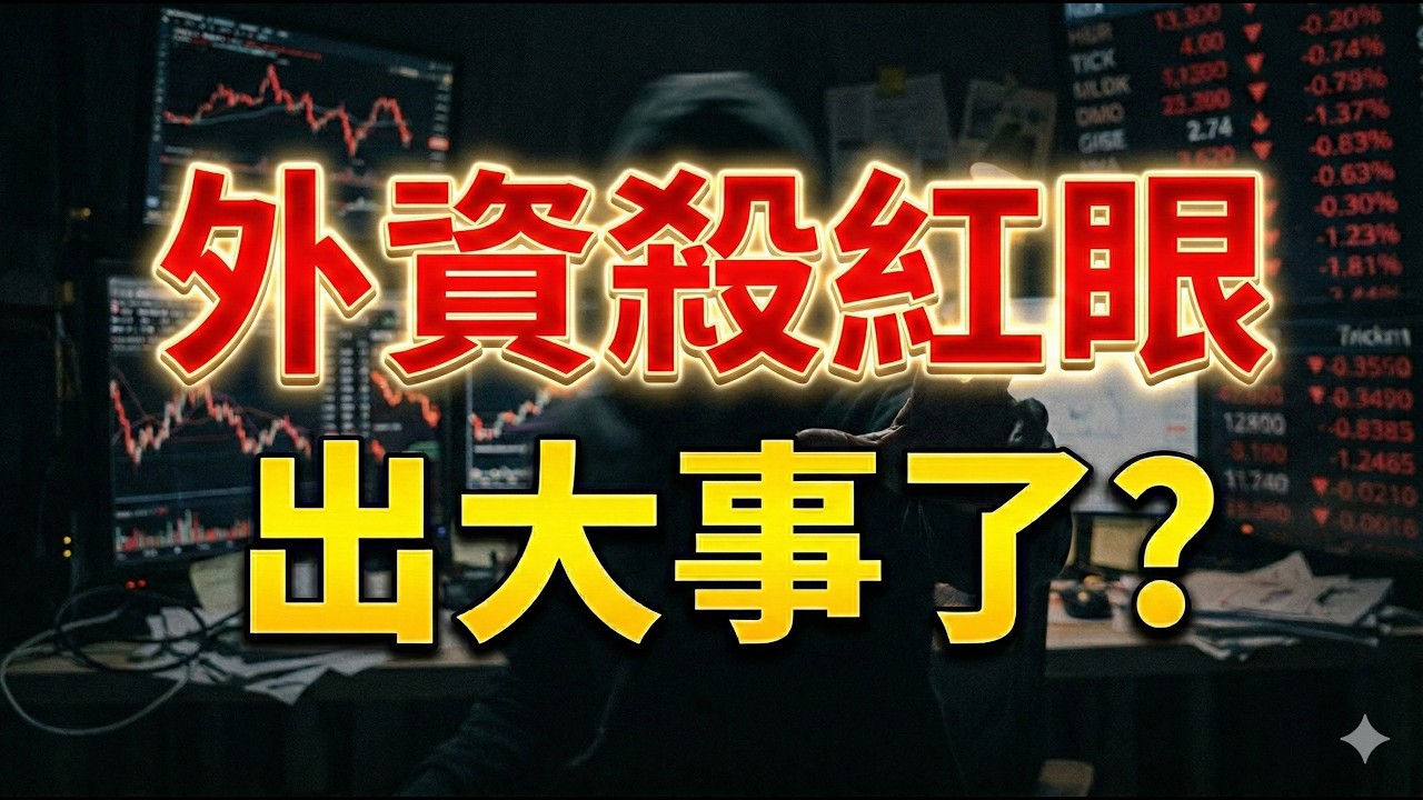 外資殺紅眼，出大事了? |股市|群創|台玻|力積電|友達|旺宏|元晶|華邦電|美光|面板|記憶體|台積電|輝達|Google|美債|股票|財經|投資理財|台幣|美元| 03/03/26【宏爺講股】