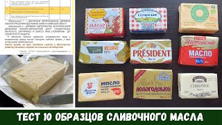 Тест Сливочного Масла * Что СКРЫВАЕТ ДержСпоживСлужба