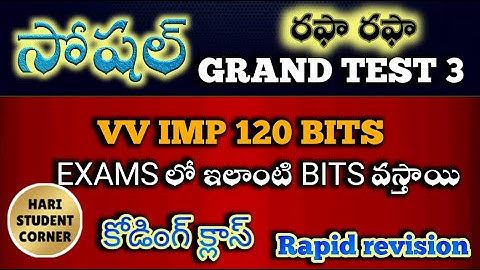 💥 కోడింగ్ రఫా రఫా సోషల్ గ్రాండ్ టెస్ట్ 3💥#dsc #apdsc #apdsc2025 #grand test #social
