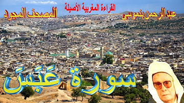 080-سورة عَبَسَ كاملة مكتوبة-المقرئ عبد الرحمن بنموسى Surat Abasa Abderrahman Benmoussa
