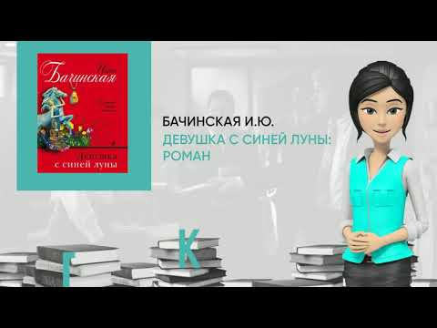 Обзор книги: Девушка с синей луны: роман, автор - Бачинская И.Ю.