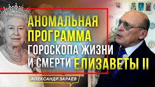 ГОРОСКОП ЕЛИЗАВЕТЫ 2. АНОМАЛЬНАЯ ПРОГРАММА ЖИЗНИ И СМЕРТИ | АСТРОЛОГ АЛЕКСАНДР ЗАРАЕВ 09.09.2022