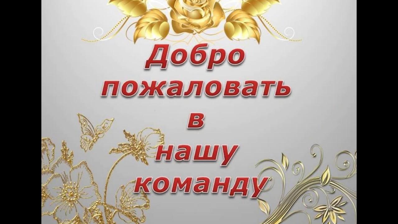 Новенький добро пожаловать новенькие. Добро пожаловать!. Добро пожаловать в нашу группу. Мы вам рады. Добротпожаловать в группу.