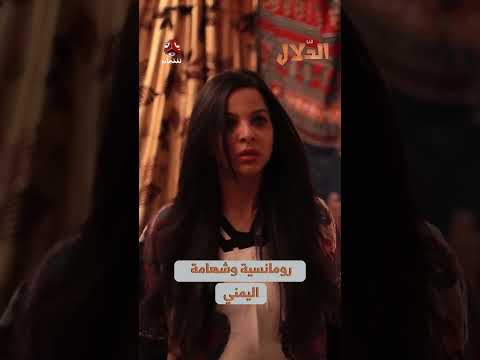 رومانسية وشهامة اليمني: مشاهد من مسلسل الدلال
