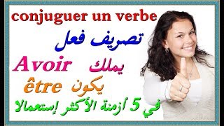 Avoir et être  تصريف الأفعال في الأزمنة الأكثر إستعمالا مع الترجمة