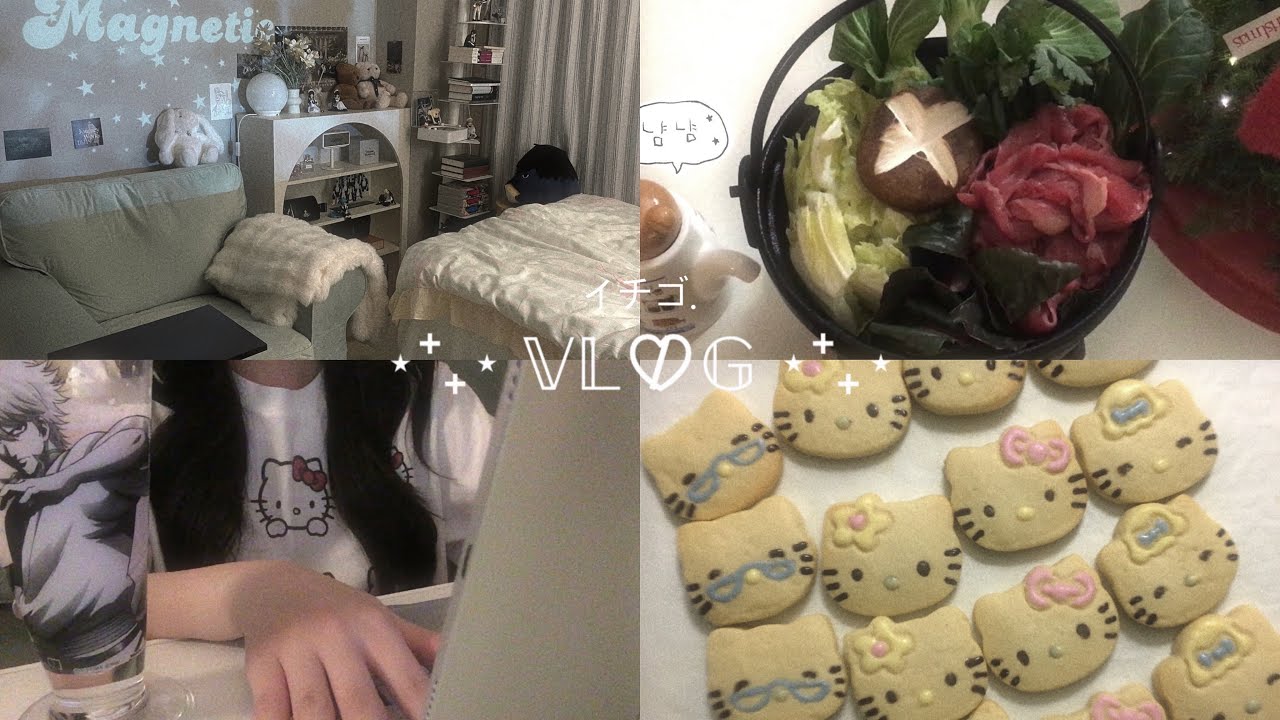 🎀𝕍𝕃𝕆𝔾 | 한 해를 마무리하며 • 리락쿠마 인형 • 크리스마스 파티 • 타코야끼 만들기 • 헬로키티 쿠키 • 스키야키• 김치볶음밥 레시피 • 집밥 • 4월의 제주