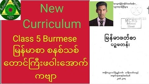 Class 5 Burmese New Curriculum In Rohingya Language By Easy Burmese Center EBC တောင်ကြီးဖဝါးအောက်