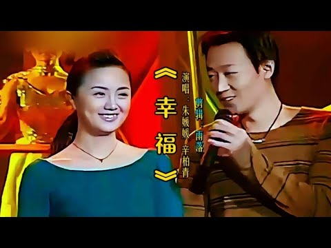 朱媛媛 辛柏青演唱《幸福》甜蜜歌声诉说着他们的爱情是甜蜜幸福