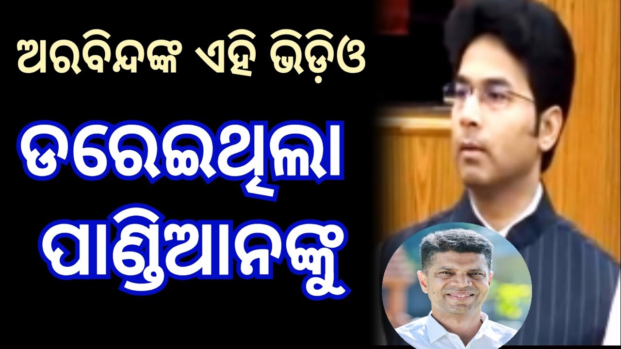 ଅରବିନ୍ଦଙ୍କ ଏହି ଭିଡ଼ିଓ ଡରେଇଥିଲା ପାଣ୍ଡିଆନଙ୍କୁ - Arvind Mohapatra news @The_NTO1 