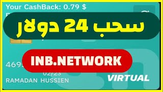 اثبات سحب 24 $ من موقع INB Network و شرح الموقع