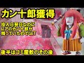 【UFOキャッチャー】投入日の次の日でもカン十郎が残っていたので獲ってきました～後半はゴミ屋敷のその後です～