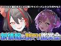 【#鳴潮 】鑑賞会✧ラハイロイ編記念PV公開!サイバーパンクコラボPVなど新情報も全部チェックするぞ✔【#燈桜メリア/#Vtuber/#プロジェクトWAVE】Ver.3.3「星が沈む地に響いて」