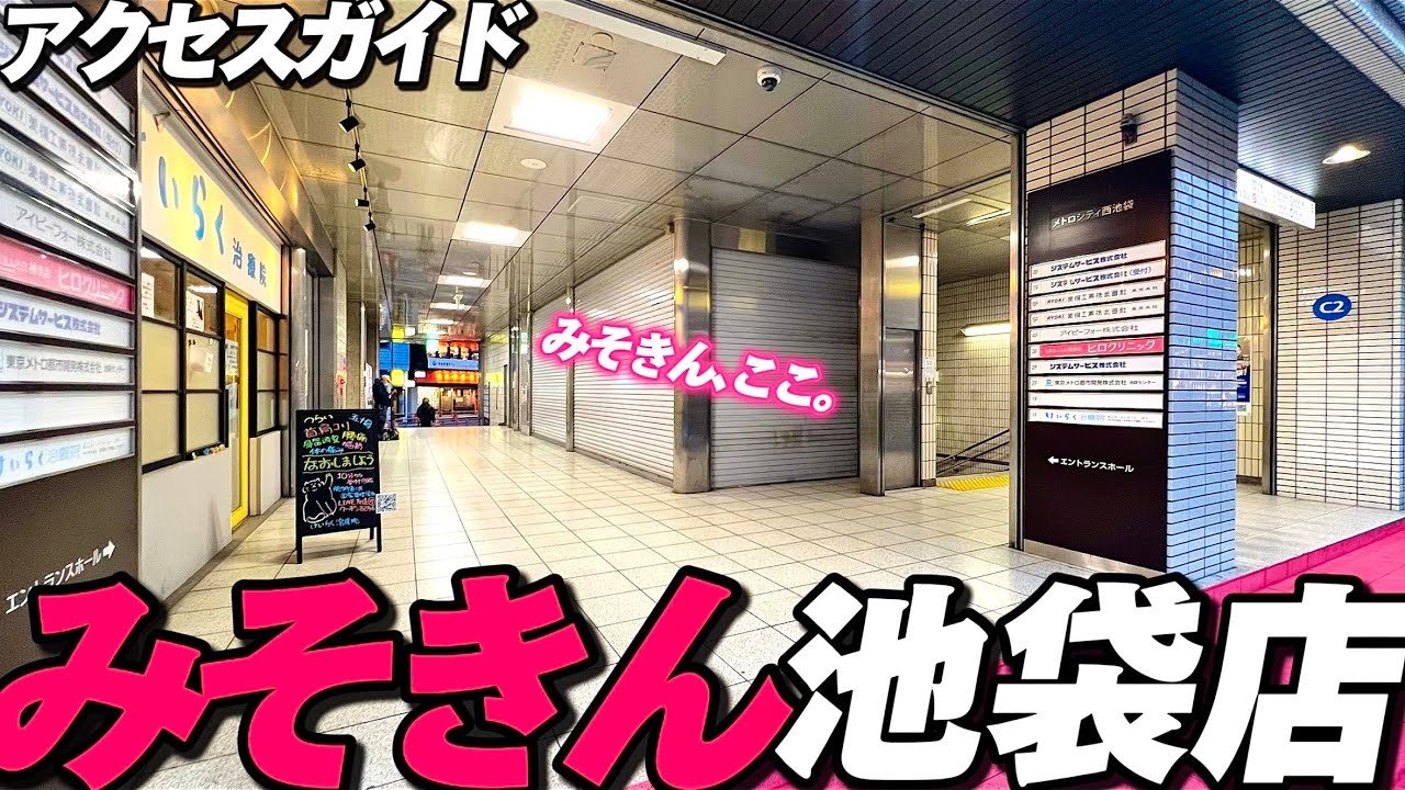🍜【4K.みそきん新店舗‼︎】みそきん2号店池袋店へ池袋駅からご案内‼︎【行き方アクセス|ヒカキン】Miso-Kin Ramen Ikebukuro.JAPAN