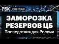 SWIFT — сложности для бизнеса и населения, работа банковских карт, заморозка резервов Центробанка