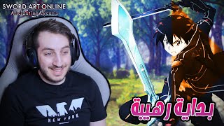 نجرب لعبة سورد ارت اونلاين الجديدة 🔥 : SWORD ART ONLINE Alicization Lycoris