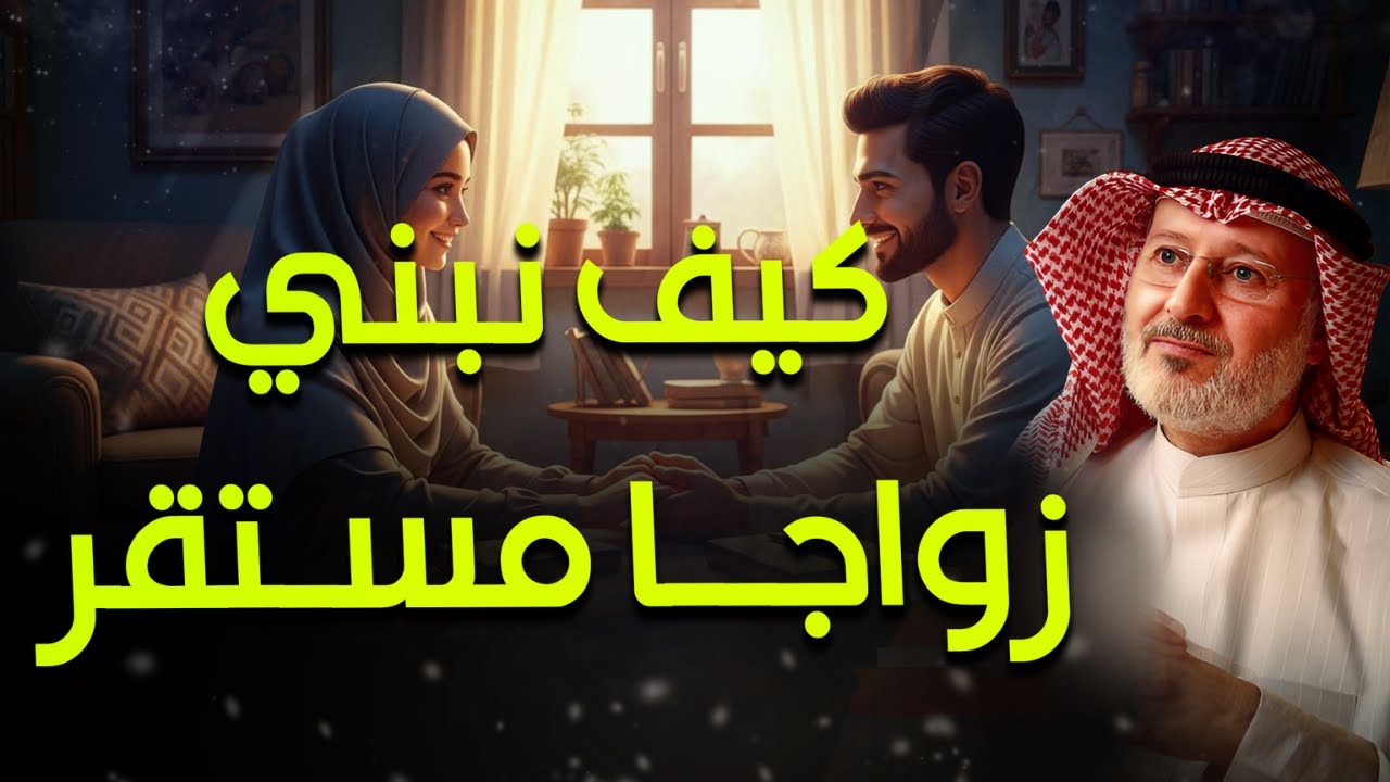 الحب وحده لا يكفي.. فكيف نبني بوعي زواجًا مستقرًا، وسعيدًا❓❤| د. جاسم المطوع