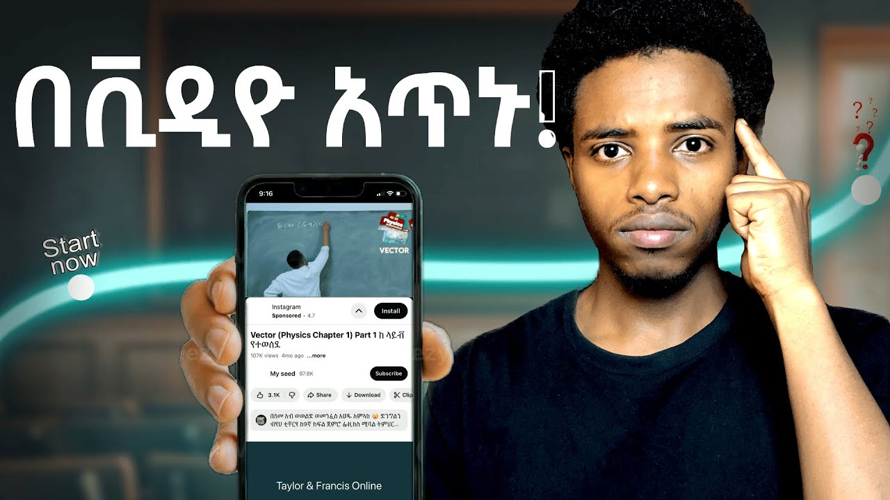 ይሄንን ሳታዩ በቪዲዮ አንዳታጠኑ! | በቪዲዮ የማጥናት ጥቅሞች! #studyvideo