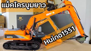 แกะกล่อง แม็คโคร Huina1551 บูมยาว (1,850บาท) 0859321161