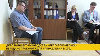 Дело Белгазпромбанка передано прокурору для направления в суд: что уже известно