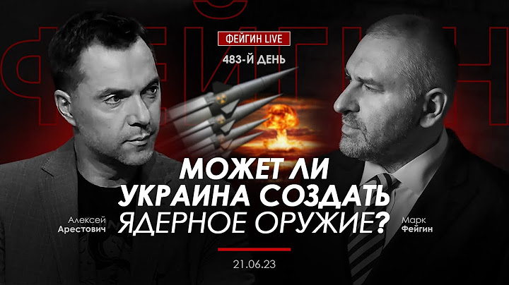 Арестович, Фейгин: Может ли Украина создать ядерное оружие?