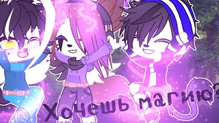 🌿меме||Хочешь магию?|| Gacha Club🌿