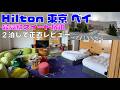 最上級スイートルーム宿泊レビュー【Hilton Tokyo Bay】