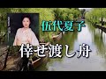 伍代夏子 ♪倖せ渡し舟