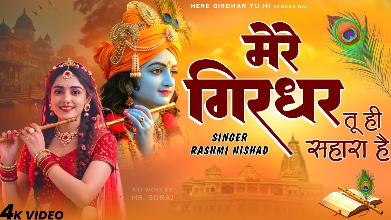 दुनिया का सबसे मीठा भजन | मेरे गिरधर तू ही सहारा है | Mere Girdhar Tu Hi Sahara Hai | Krishna Bhajan