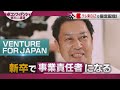 AI時代を生き抜く人材をどう育てる？…過酷キャンプ＆新卒で事業責任者に！？【放送版/円卓コンフィデンシャル】