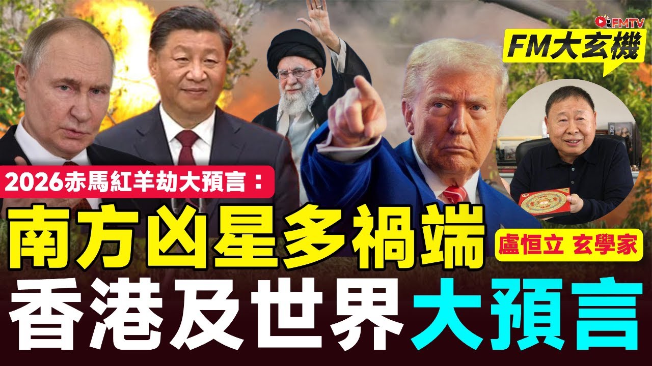 2026赤馬紅羊劫大預言：香港及世界大事預測︱印度、泰國柬埔寨必因南方凶星多生禍端？ 日韓兩國反而有運行？︱盧恒立師傅︱八字分析 八字五行 玄空飛星︱#FM大玄機