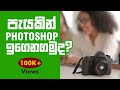 sinhala photoshop full tutorial | පැයකින් Photoshop ඉගෙන ගමු | Photoshop Sinhala Tutorials