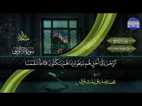 القران الكريم الجزء التاسع الشيخ محمد صديق المنشاوي 