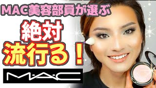 絶対流行るmacコスメをみんなに知ってほしい Mac美容部員が選ぶ The Beautyscope China