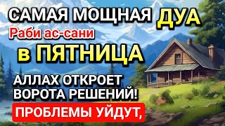 САМАЯ СИЛЬНАЯ ДУА в ПЯТНИЦА! РИЗК, БОГАТСТВО, УСПЕХ, СЧАСТЬЕ!