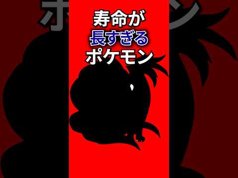 寿命が長すぎるポケモン #なぞはな #ポケモン #ポケモンカード #メガシンカ #ポケポケ #shorts #ポケモンZA #サンダー #ぽこあポケモン #ポケモンチャンピオンズ #アニポケ
