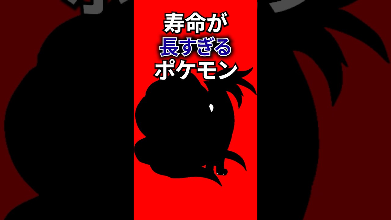 寿命が長すぎるポケモン #なぞはな #ポケモン #ポケモンカード #メガシンカ #ポケポケ #shorts #ポケモンZA #サンダー #ぽこあポケモン #ポケモンチャンピオンズ #アニポケ