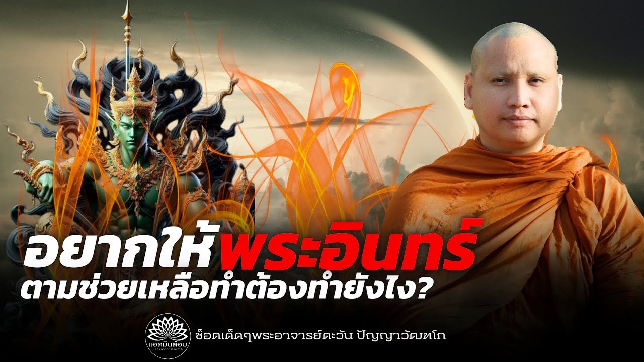 อยากให้บัลลังก์“พระอินทร์ร้อน”จนต้องลงมาดูต้องทำยังไง?  : #พระอาจารย์ตะวัน #ธรรมะ