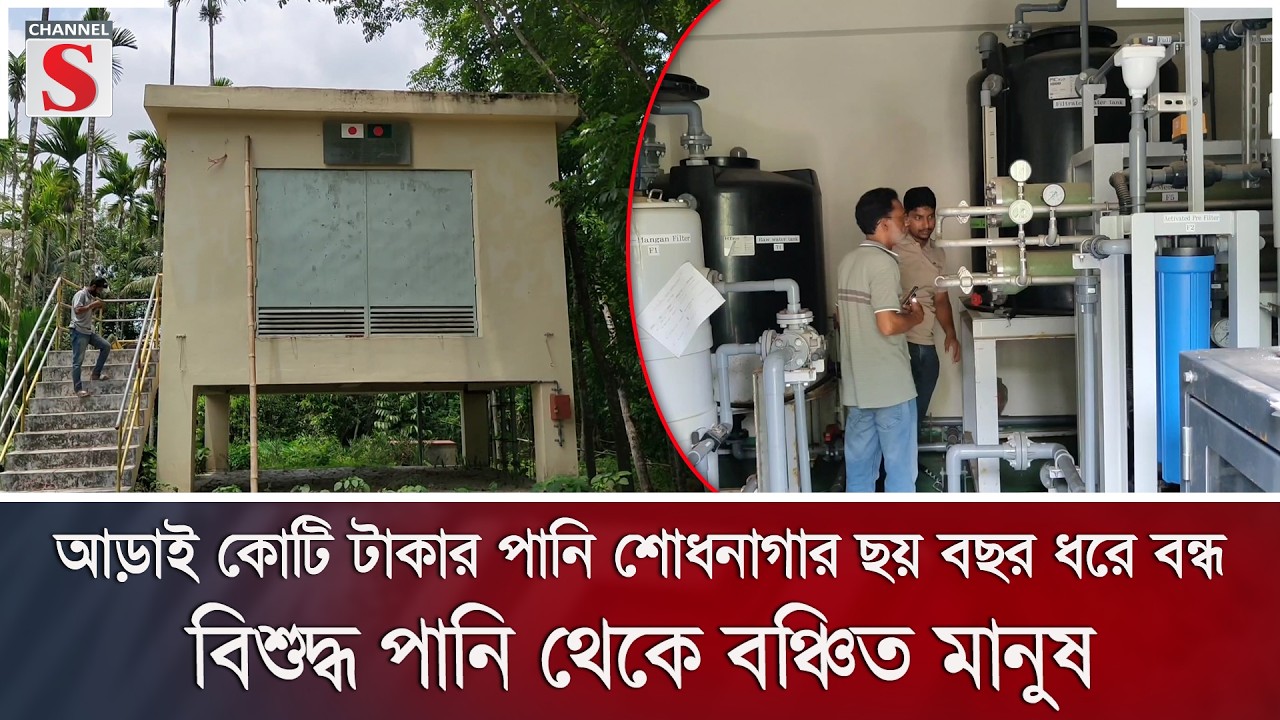 আড়াই কোটি টাকার পানি শোধনাগার ছয় বছর ধরে বন্ধ ; বিশুদ্ধ পানি থেকে বঞ্চিত মানুষ | Channel S News
