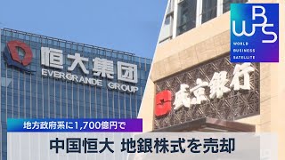 中国恒大 地銀株式を売却 地方政府系に1,700億円で（2021年9月29日）