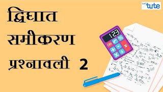 Quadratic Equations | द्विघात समीकरण प्रश्नावली | Problem Solving 2 | Letstute in Hindi screenshot 2