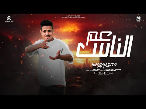 عم الناس خافو مني بلاش انا حسام تيتو توزيع عطيفي السد العالي مهرجنات 2025
