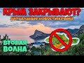 КРЫМ ЗАКРЫВАЮТ? Ужесточения! | Актуальные новости Крыма | Банки в Крыму, 2 волна, АРТ Таврида.