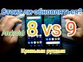 Android 8 vs Android 9 - Обновляться или нет? Сравнение