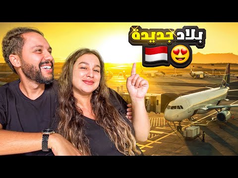 الحلقة 31 وااااااش هادي أندونيسيا مرحبا بينا فجزيرة بالي