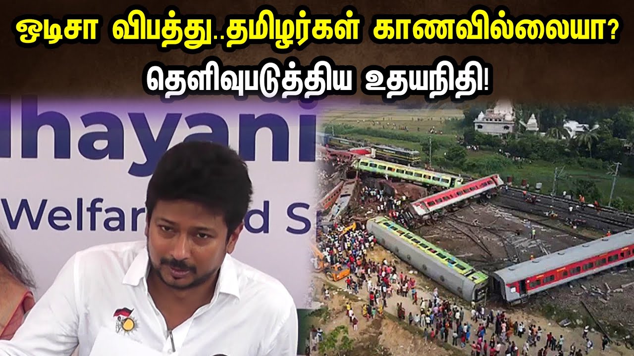 ஒடிசா விபத்து..தமிழர்கள் காணவில்லையா? தெளிவுபடுத்திய உதயநிதி! | Udayanithi On Odisha Train Accident