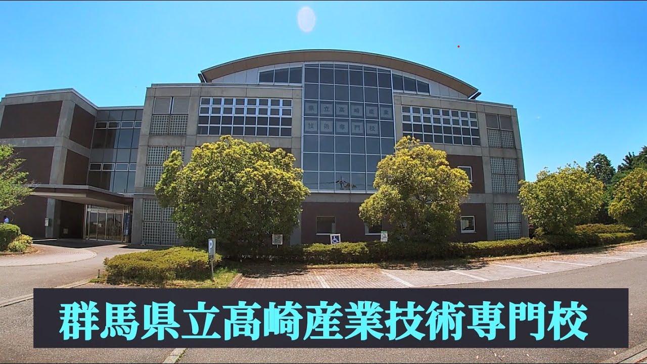 5分で分かる「高崎産業技術専門校」 2024年ver - YouTube